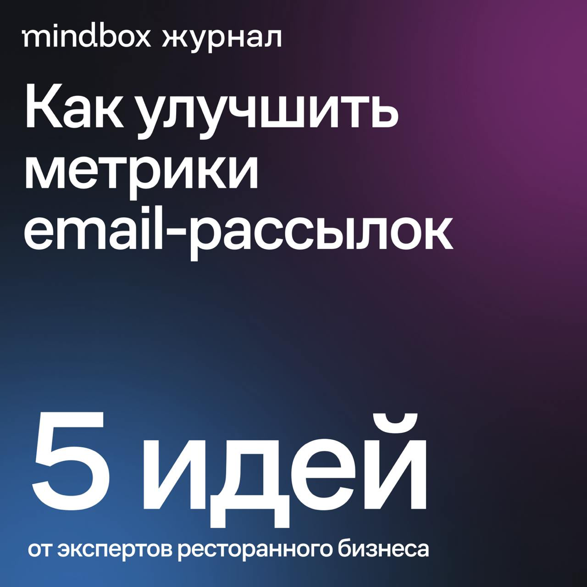Собрали рекомендации, как улучшить показатели email-канала, — пригодится не только ресторанному бизнесу | Сетка — социальная сеть от hh.ru