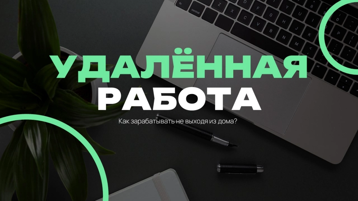 Удаленная работа | Сетка — социальная сеть от hh.ru