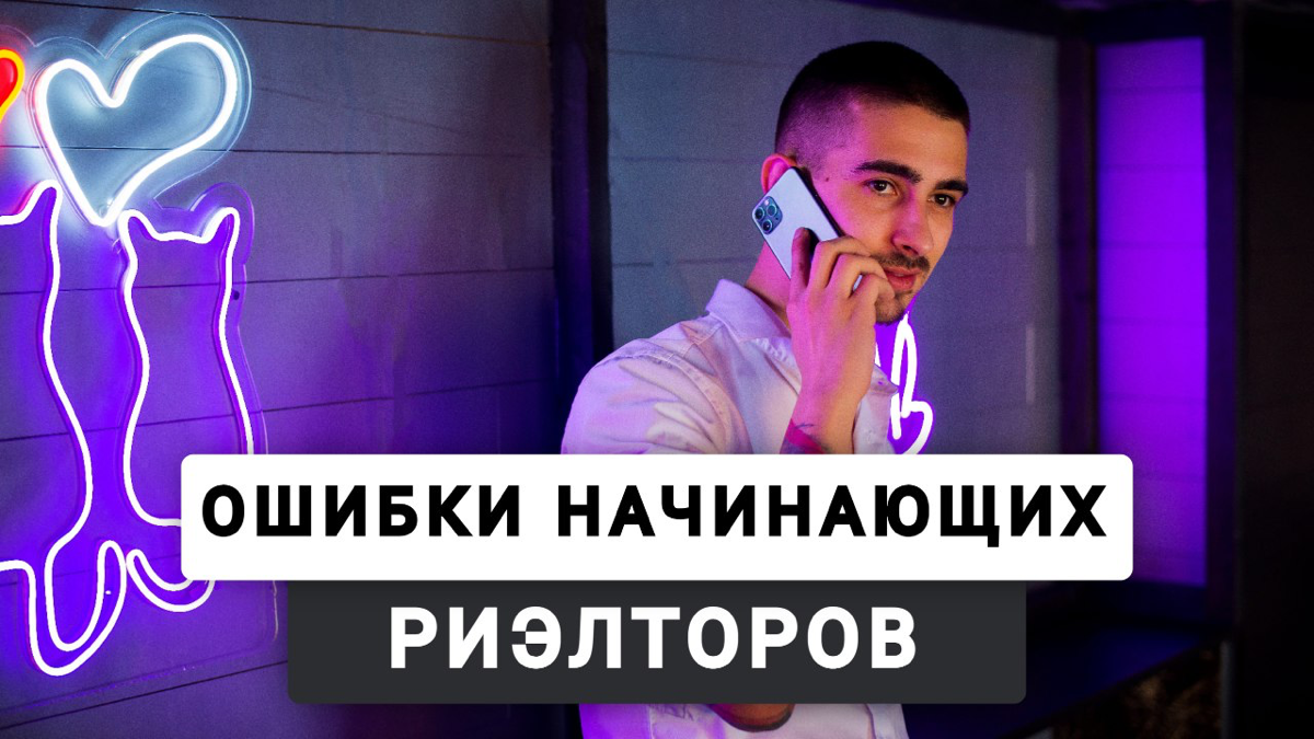 Про ошибки начинающих риэлторов.
Ошибки случаются, но мы на них учимся. Анализируем и не повторяем. Одной из наиболее распространенных является недостаток исследования рынка | Сетка — социальная сеть от hh.ru