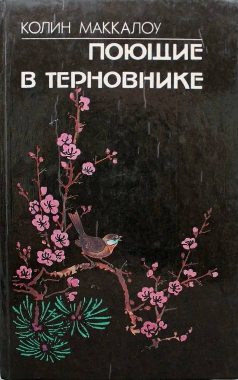 Поющие в терновнике» Колин Маккалоу
начинаю знакомство с культовым романом
посмотрите, под какими обложками он выходил ранее | Сетка — социальная сеть от hh.ru