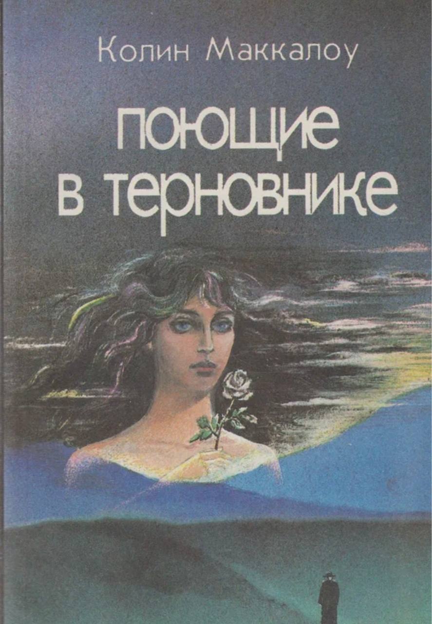 Поющие в терновнике» Колин Маккалоу
начинаю знакомство с культовым романом
посмотрите, под какими обложками он выходил ранее | Сетка — социальная сеть от hh.ru