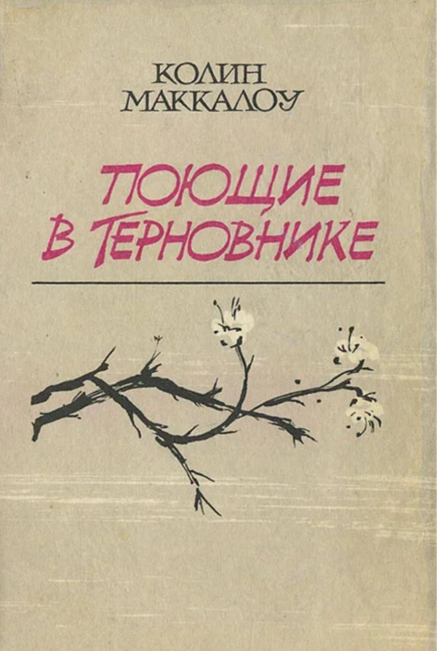 Поющие в терновнике» Колин Маккалоу
начинаю знакомство с культовым романом
посмотрите, под какими обложками он выходил ранее | Сетка — социальная сеть от hh.ru