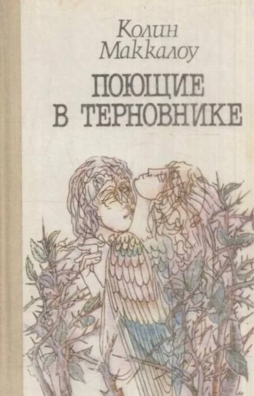 Поющие в терновнике» Колин Маккалоу
начинаю знакомство с культовым романом
посмотрите, под какими обложками он выходил ранее | Сетка — социальная сеть от hh.ru