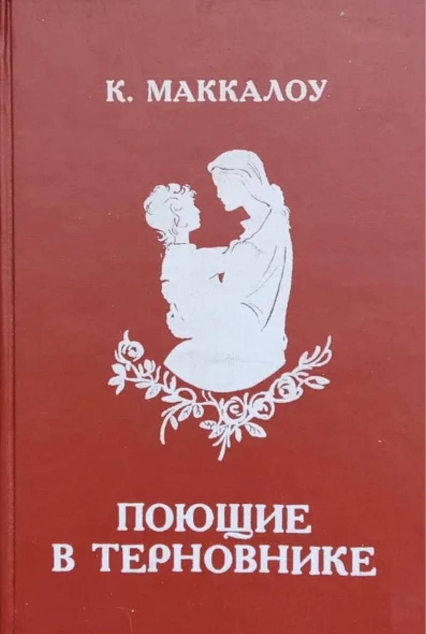 Поющие в терновнике» Колин Маккалоу
начинаю знакомство с культовым романом
посмотрите, под какими обложками он выходил ранее | Сетка — социальная сеть от hh.ru