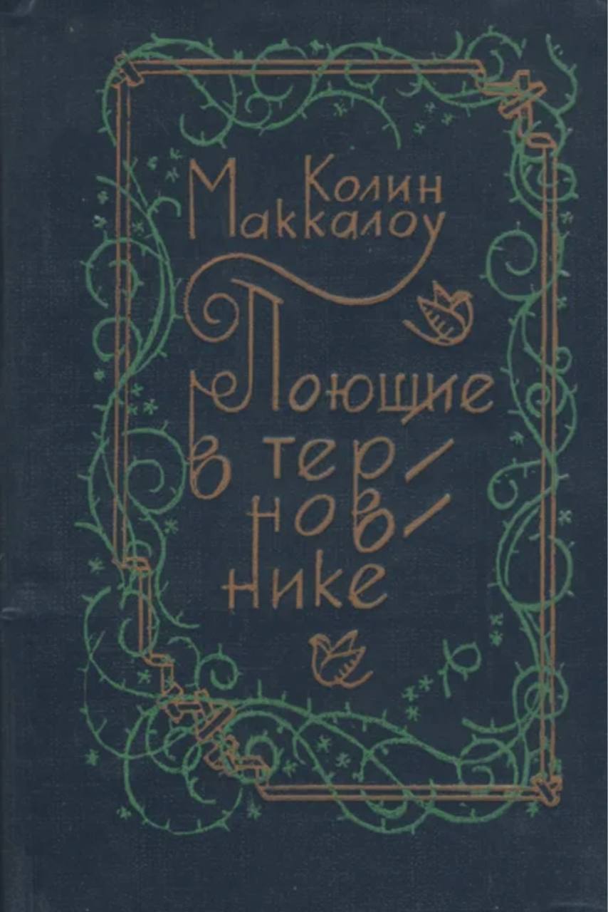 Поющие в терновнике» Колин Маккалоу
начинаю знакомство с культовым романом
посмотрите, под какими обложками он выходил ранее | Сетка — социальная сеть от hh.ru