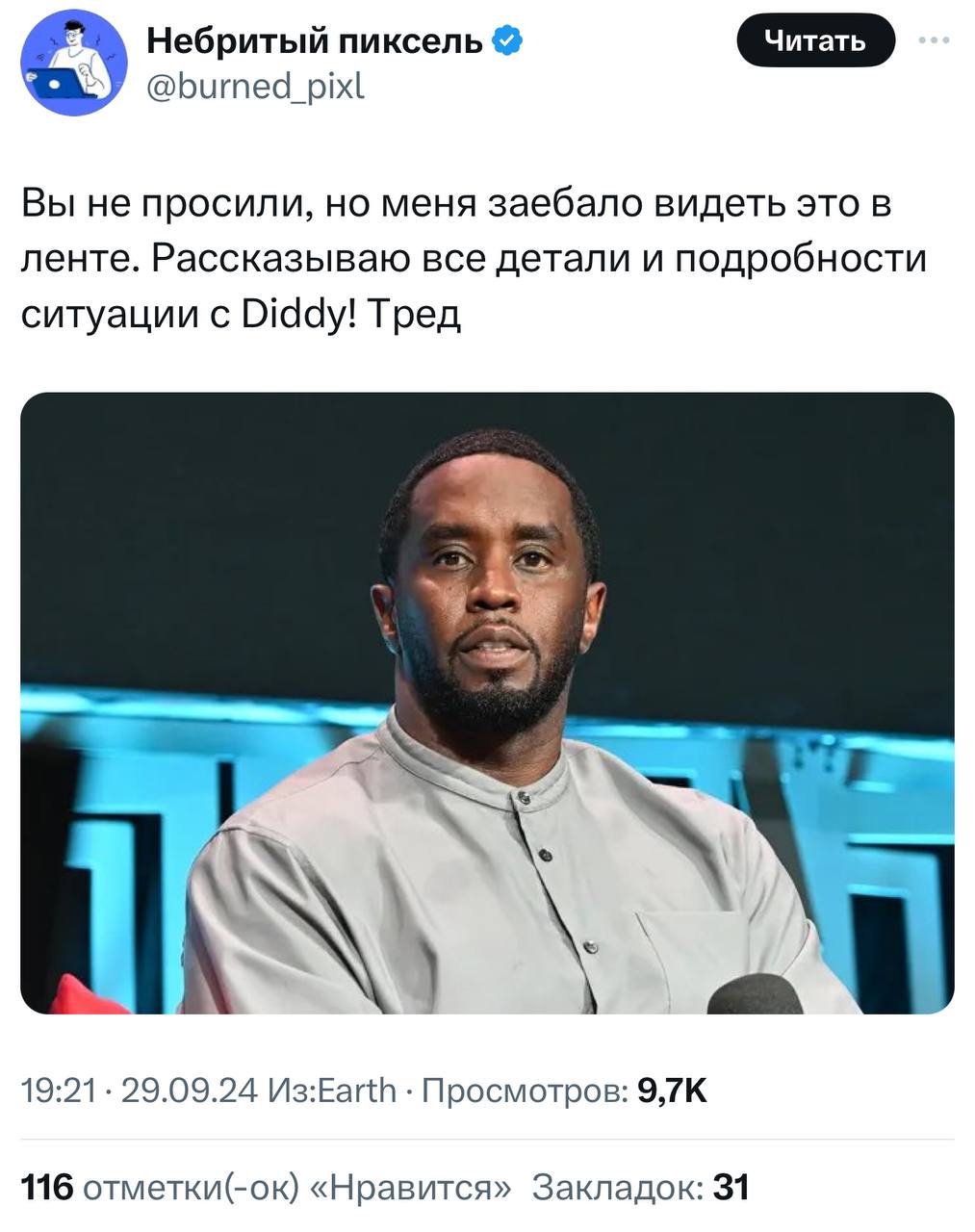 Чел написал самый короткий и понятный тред про P Diddy — того самого чувака, который проводил безумные вечеринки с селебами.
ушли читать теории дальше | Сетка — социальная сеть от hh.ru