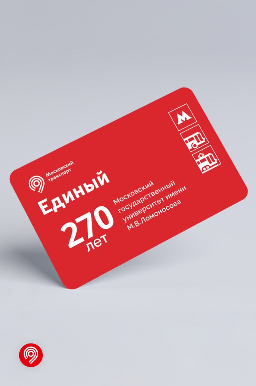 ⭕️ В Москве выпустили новые карты «Тройка» и «Единый»
В преддверии юбилея МГУ имени М. В | Сетка — социальная сеть от hh.ru