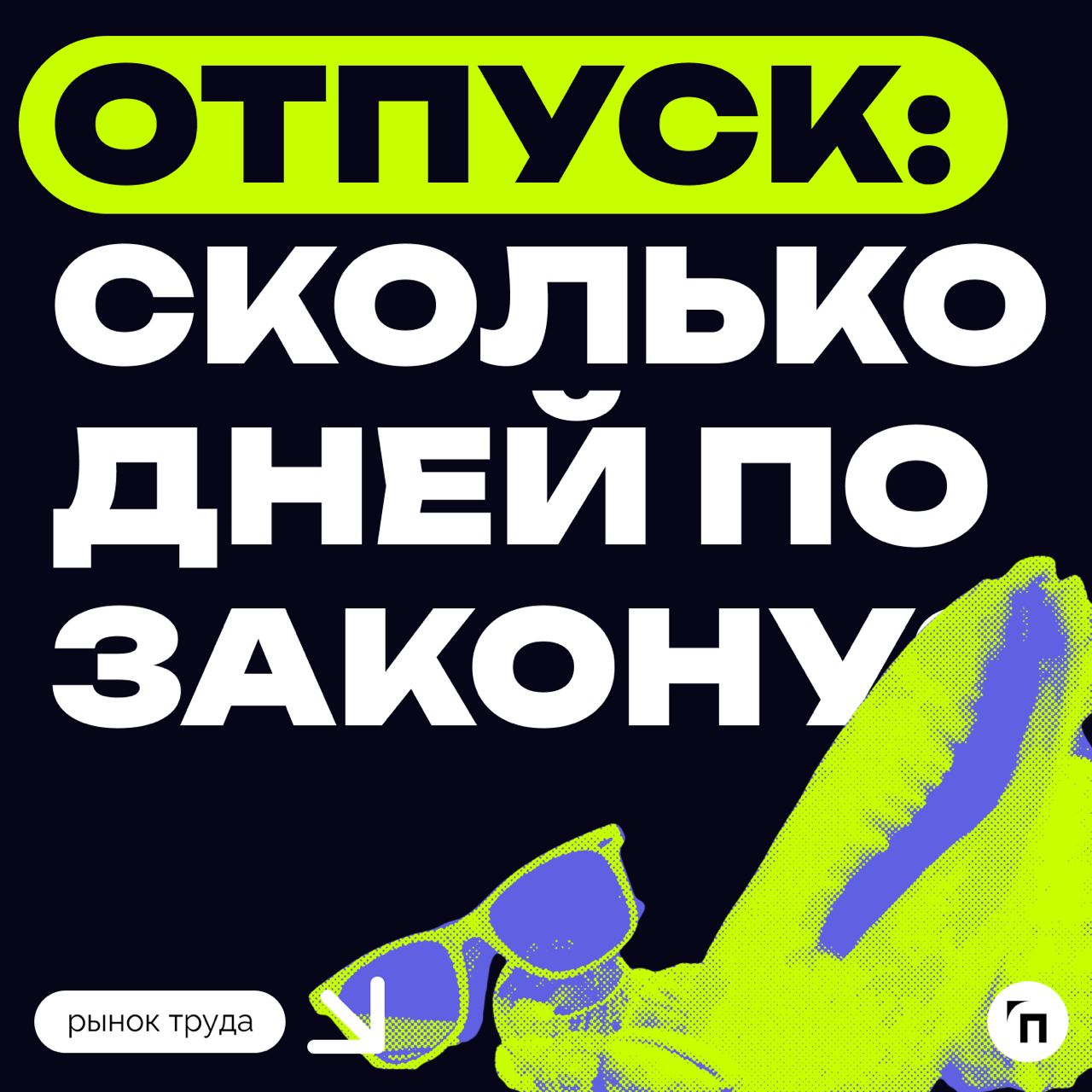 ❇️ Отпуск: сколько дней по закону?
Каждый работодатель обязан внедрить режим труда и отдыха для своих сотрудников | Сетка — социальная сеть от hh.ru