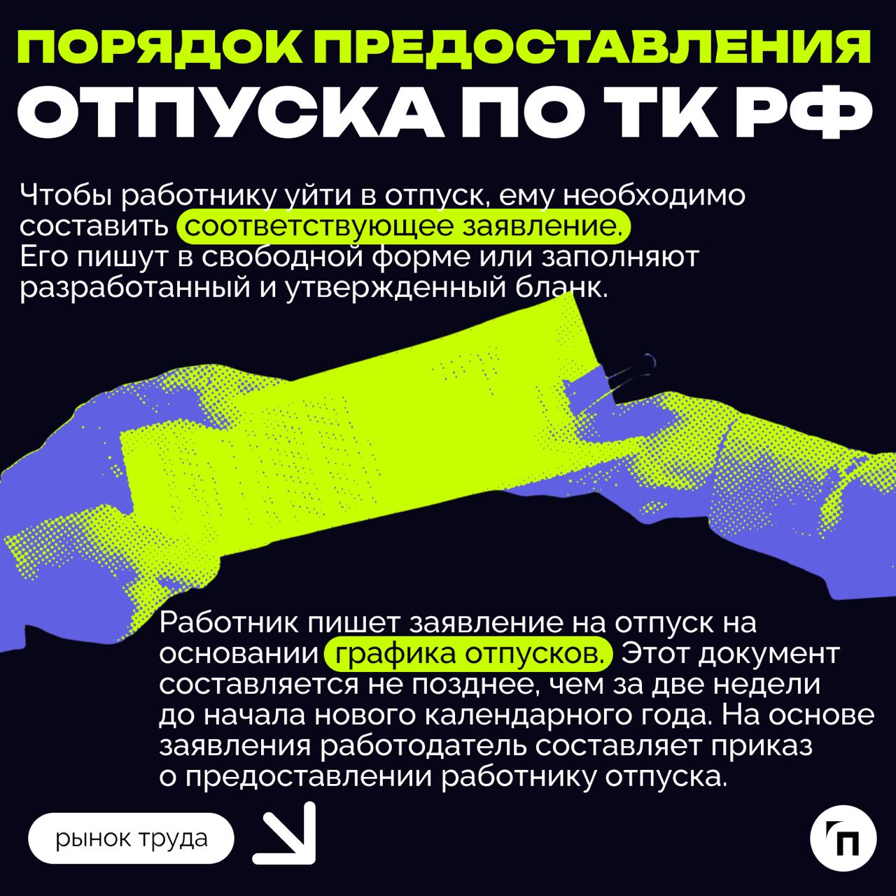 ❇️ Отпуск: сколько дней по закону?
Каждый работодатель обязан внедрить режим труда и отдыха для своих сотрудников | Сетка — социальная сеть от hh.ru