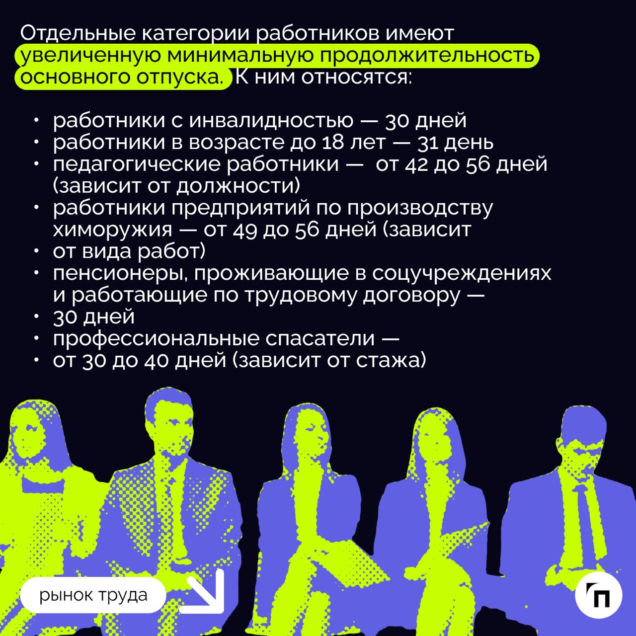 ❇️ Отпуск: сколько дней по закону?
Каждый работодатель обязан внедрить режим труда и отдыха для своих сотрудников | Сетка — социальная сеть от hh.ru