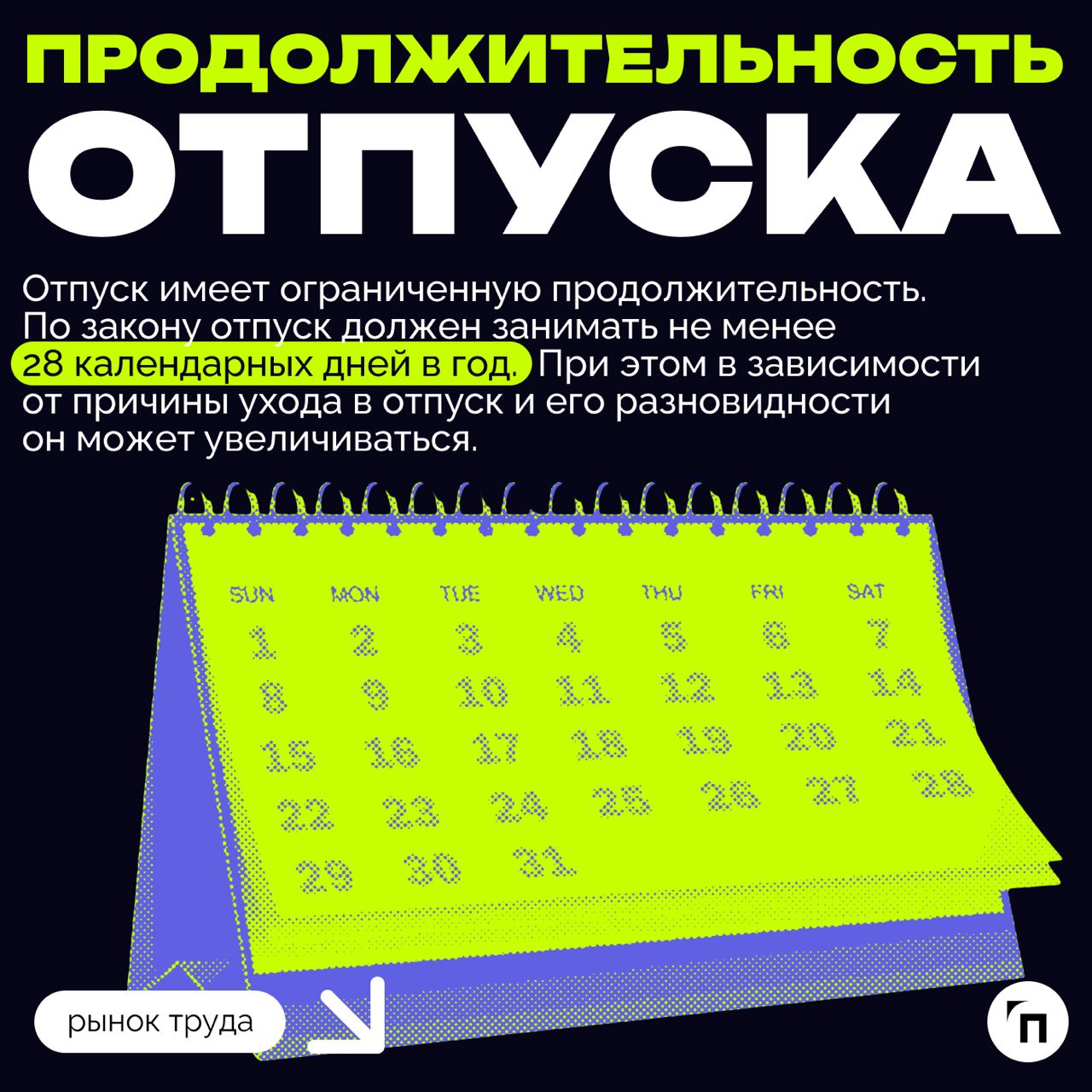 ❇️ Отпуск: сколько дней по закону?
Каждый работодатель обязан внедрить режим труда и отдыха для своих сотрудников | Сетка — социальная сеть от hh.ru