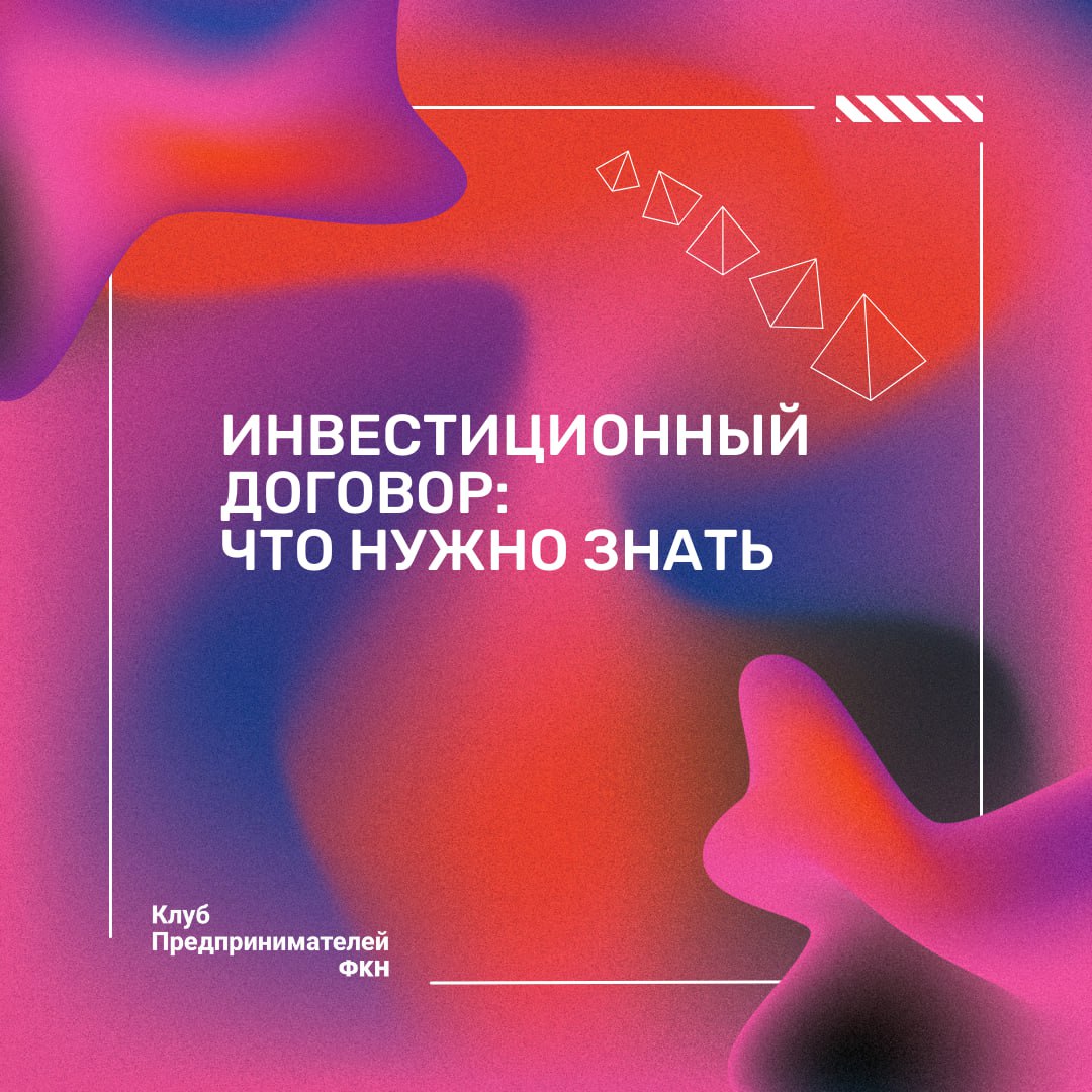 Инвестиционный договор: основа сотрудничества между стартапом и инвестором
Инвестиционный договор – это юридический документ, который формализует отношения между стартапом (обычно компанией) и инвесто... | Сетка — социальная сеть от hh.ru
