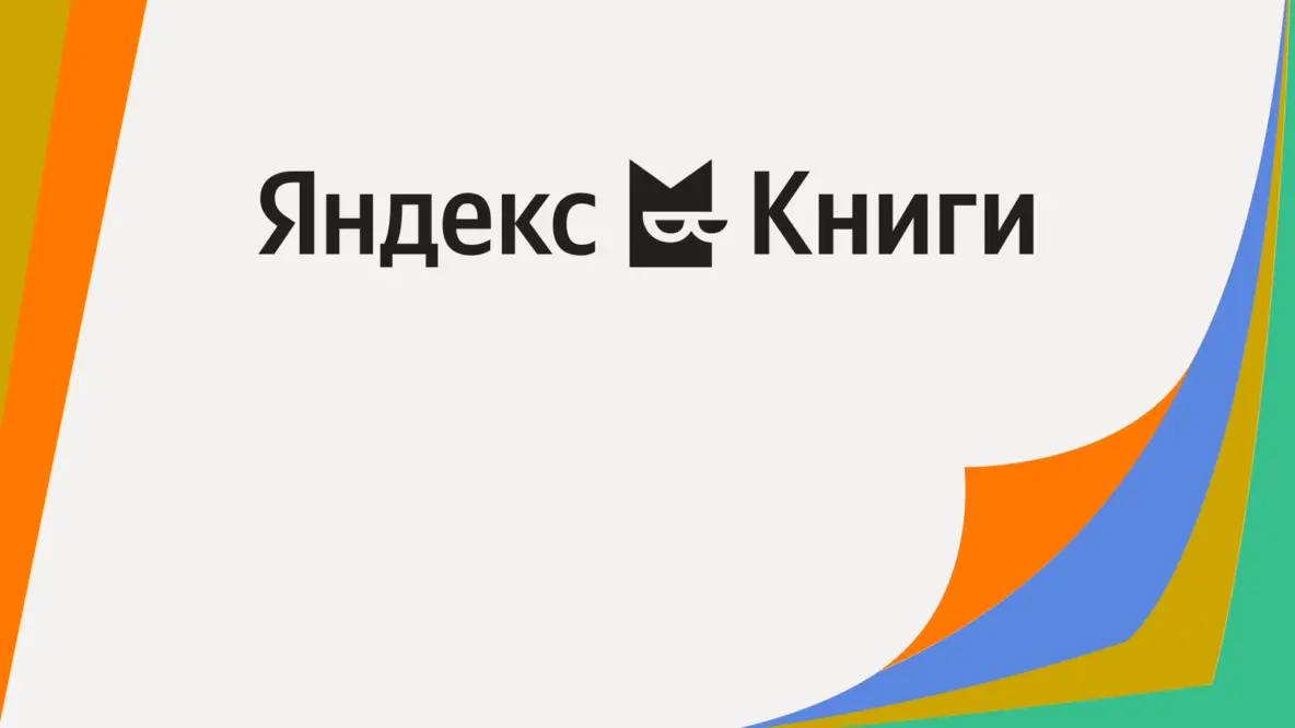 Книжный сервис Букмейт теперь называется Яндекс Книги.
Сервис сменил название, но оставил старый логотип
Сайт bookmate.ru ведет на books.yandex.ru
Приложения тоже переименовали | Сетка — социальная сеть от hh.ru
