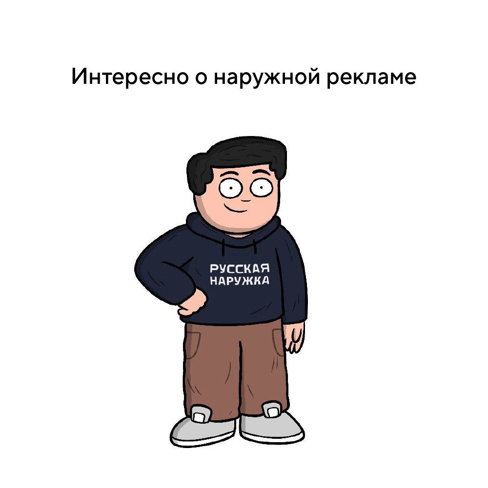 Новости рынка наружной рекламы, интересные кейсы, анонсы конференций и даже комиксы про наружку | Сетка — социальная сеть от hh.ru