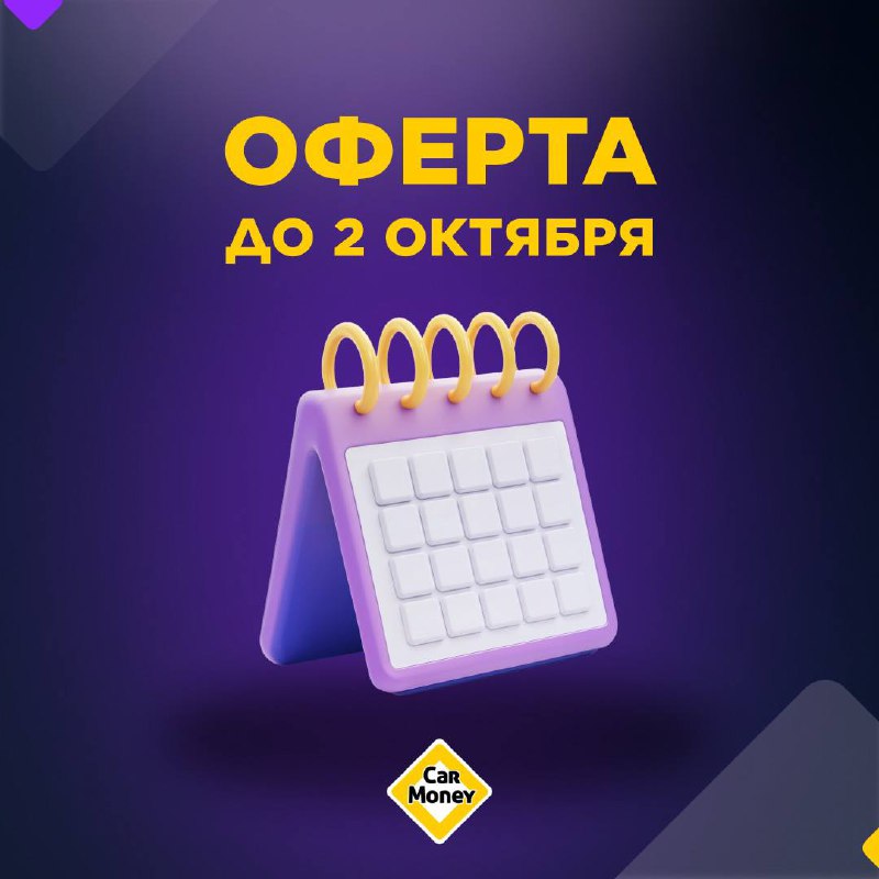 ❗❗❗❗
Друзья, хотим напомнить, что оферта ПСБ на выкуп акций #CARM действует до 2 октября включительно — осталось 3 дня, чтобы подать заявку | Сетка — социальная сеть от hh.ru