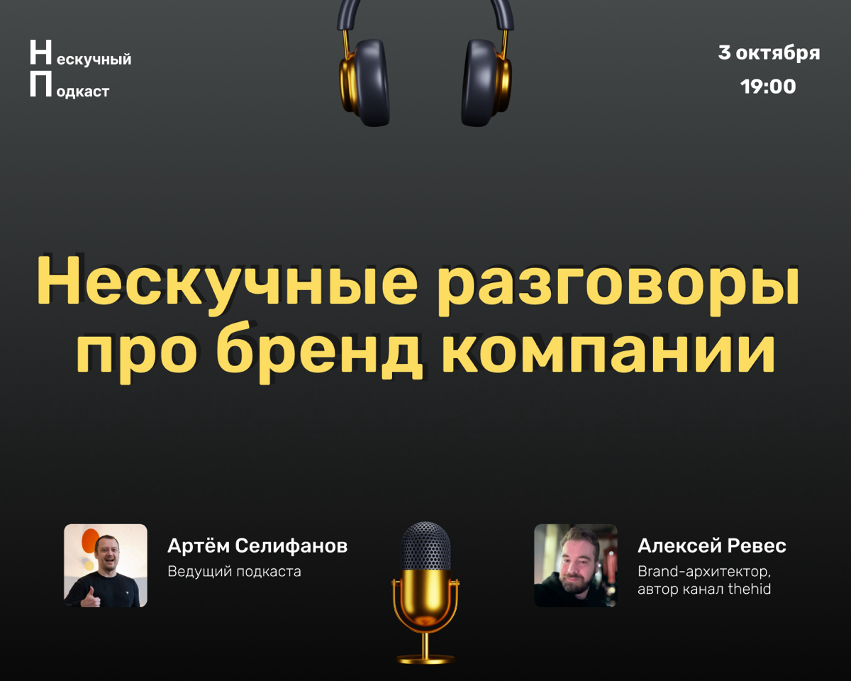 #3 Нескучный подкаст на тему: «Нескучные разговоры про бренд компании»
Будет интересно: предпринимателям, дизайнерам, маркетологам ну и тем для кого бренд не пустой звук | Сетка — социальная сеть от hh.ru