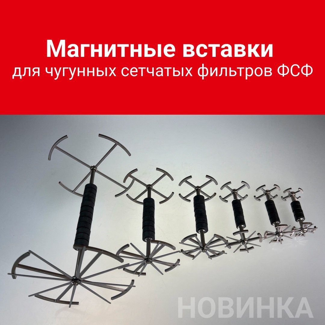 🆕 В каталоге продукции «Ридан» появились оригинальные магнитные вставки для чугунных сетчатых фильтров ФСФ.
Вставки предназначены для улавливания металлических загрязнений в фильтрах | Сетка — социальная сеть от hh.ru