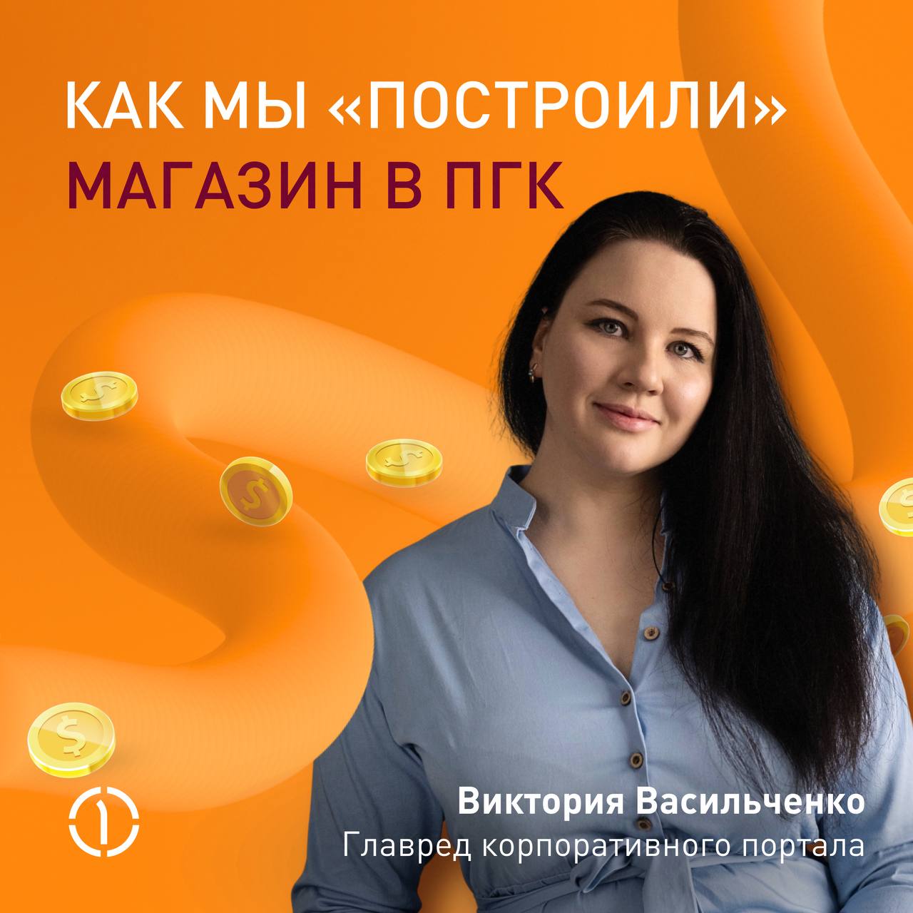 ❓ Что общего у Щелкунчика, носка и кольчуги?
Правильный ответ: PGKShop!
Главный редактор корпоративного портала ПГК Виктория Васильченко поделилась с Бизнес-секретами, зачем мы открыли собственный маг... | Сетка — социальная сеть от hh.ru