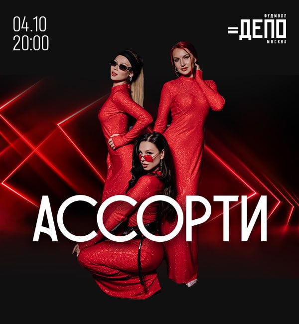 🎶Концерт группы Ассорти пройдет в фудмолле «Депо | Сетка — социальная сеть от hh.ru