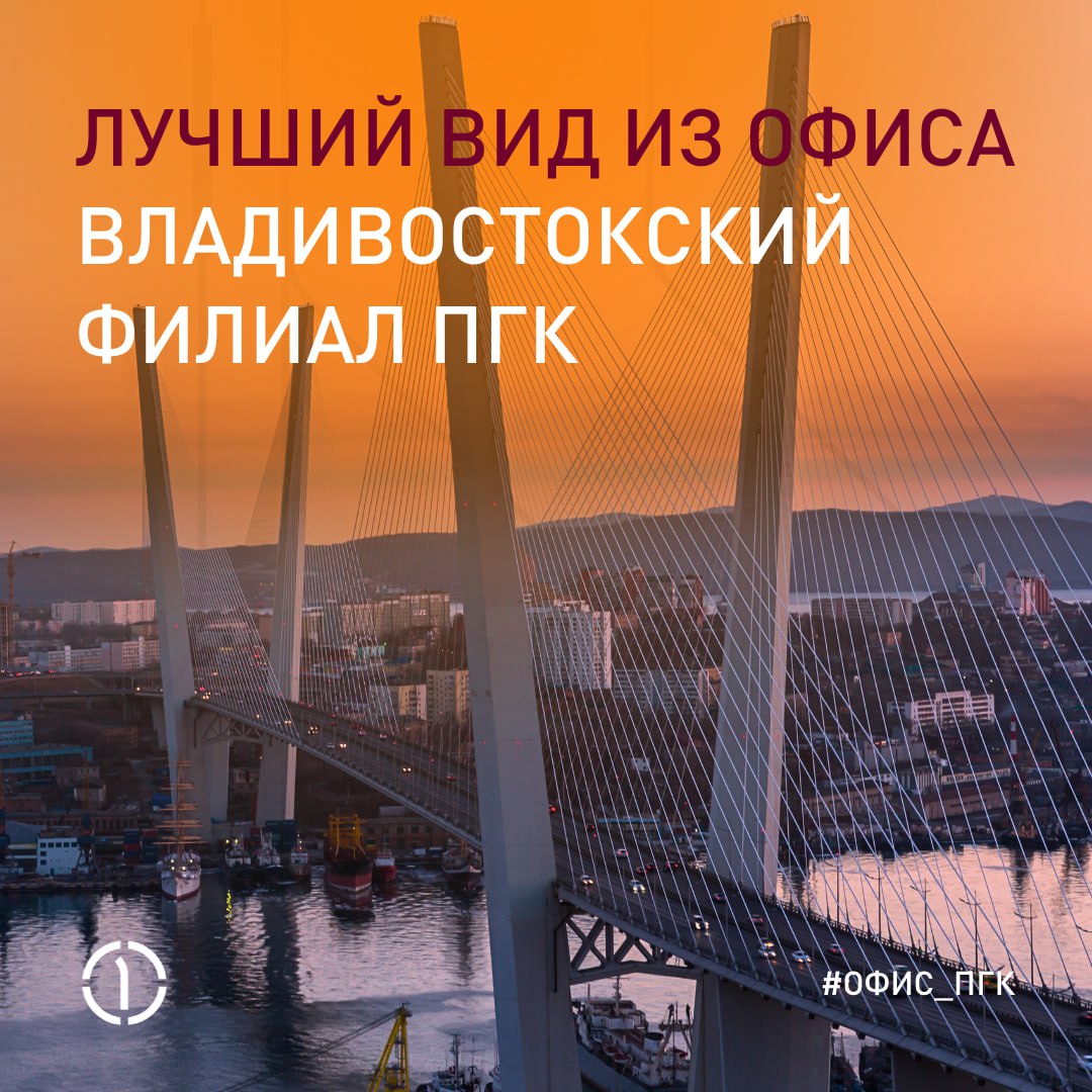 ❤️ Знакомимся с географией ПГК
Мы решили пригласить подписчиков в совместное путешествие по нашей стране, чтобы познакомиться поближе!
Начнём с самого восточного филиала ПГК, расположенного во Владиво... | Сетка — социальная сеть от hh.ru