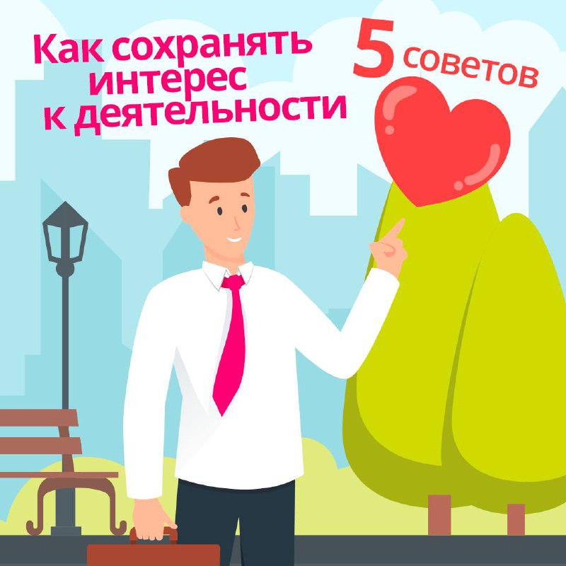 Интерес к деятельности – это не постоянная величина 📎
 
Мы все сталкиваемся с периодами, когда работа кажется однообразной и не вдохновляет | Сетка — социальная сеть от hh.ru