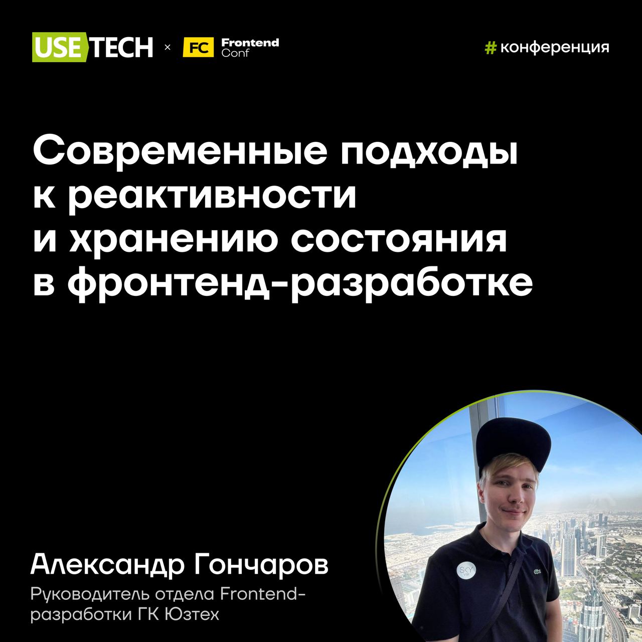 🎤 Александр Гончаров — спикер FrontendConf 2024
Сегодня и завтра разработчики обсуждают новейшие веяния во фронтенде на FrontendConf 2024 🚀
Руководитель отдела Frontend-разработки ГК Юзтех Александр Г... | Сетка — социальная сеть от hh.ru