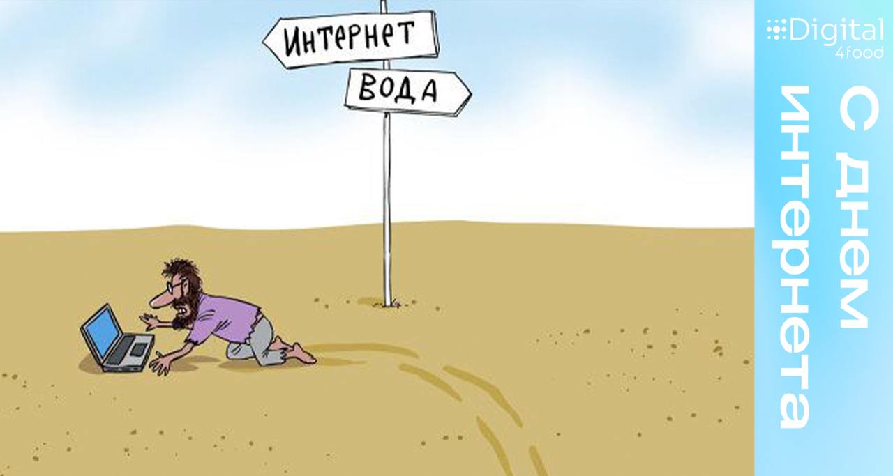 Коллеги, давайте отвлечемся от дел и поблагодарим интернет за его существование!
Для нас интернет означает многое – общение и обмен важной информацией с коллегами в любое время дня и ночи, возможность... | Сетка — социальная сеть от hh.ru