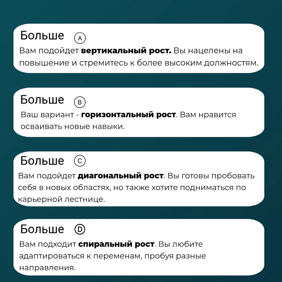 Не обязательно становится руководителем🤓
Если вас не привлекает такая траектория карьерного роста, можно выбрать другую. А какую - подскажет наш тест | Сетка — социальная сеть от hh.ru