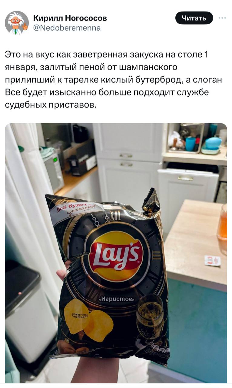 В Твиттере продегустировали Lay's со вкусом игристого и дали самое точное описанию вкусу. Судя по всему, это действительно максимально новогодние чипсы.
даже от прочтения привкус во рту появился🎉 | Сетка — социальная сеть от hh.ru