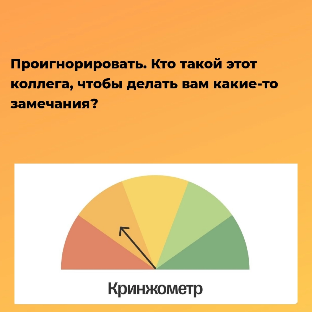 Любишь работать — люби и критику получать 🙃
А как делать это правильно, читайте в нашем новом посте. | Сетка — социальная сеть от hh.ru