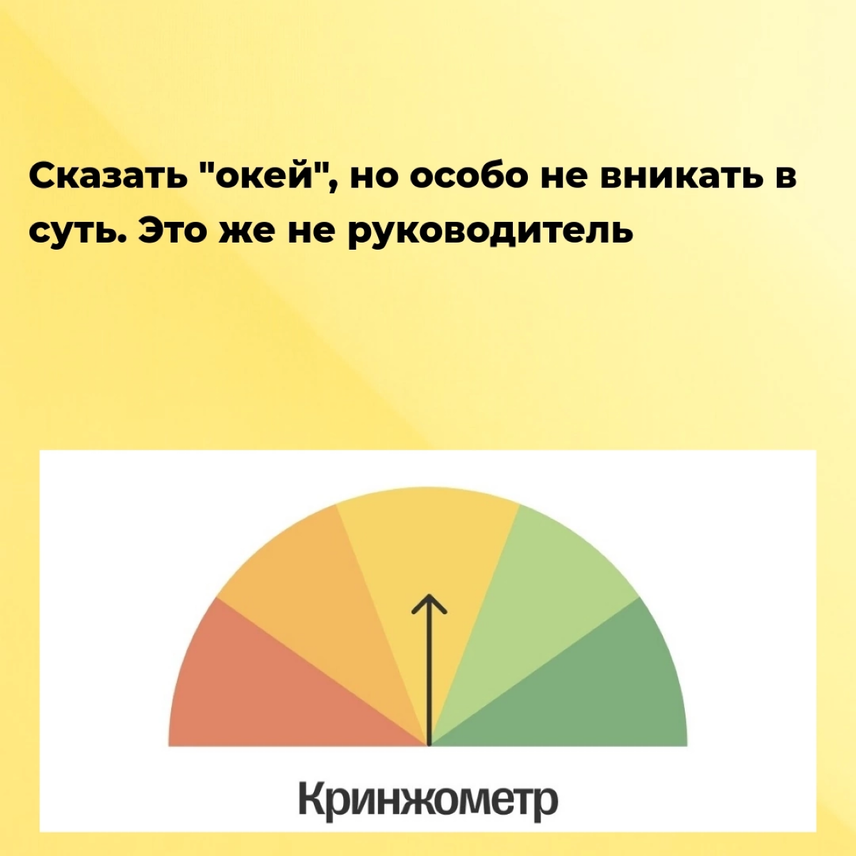 Любишь работать — люби и критику получать 🙃
А как делать это правильно, читайте в нашем новом посте. | Сетка — социальная сеть от hh.ru