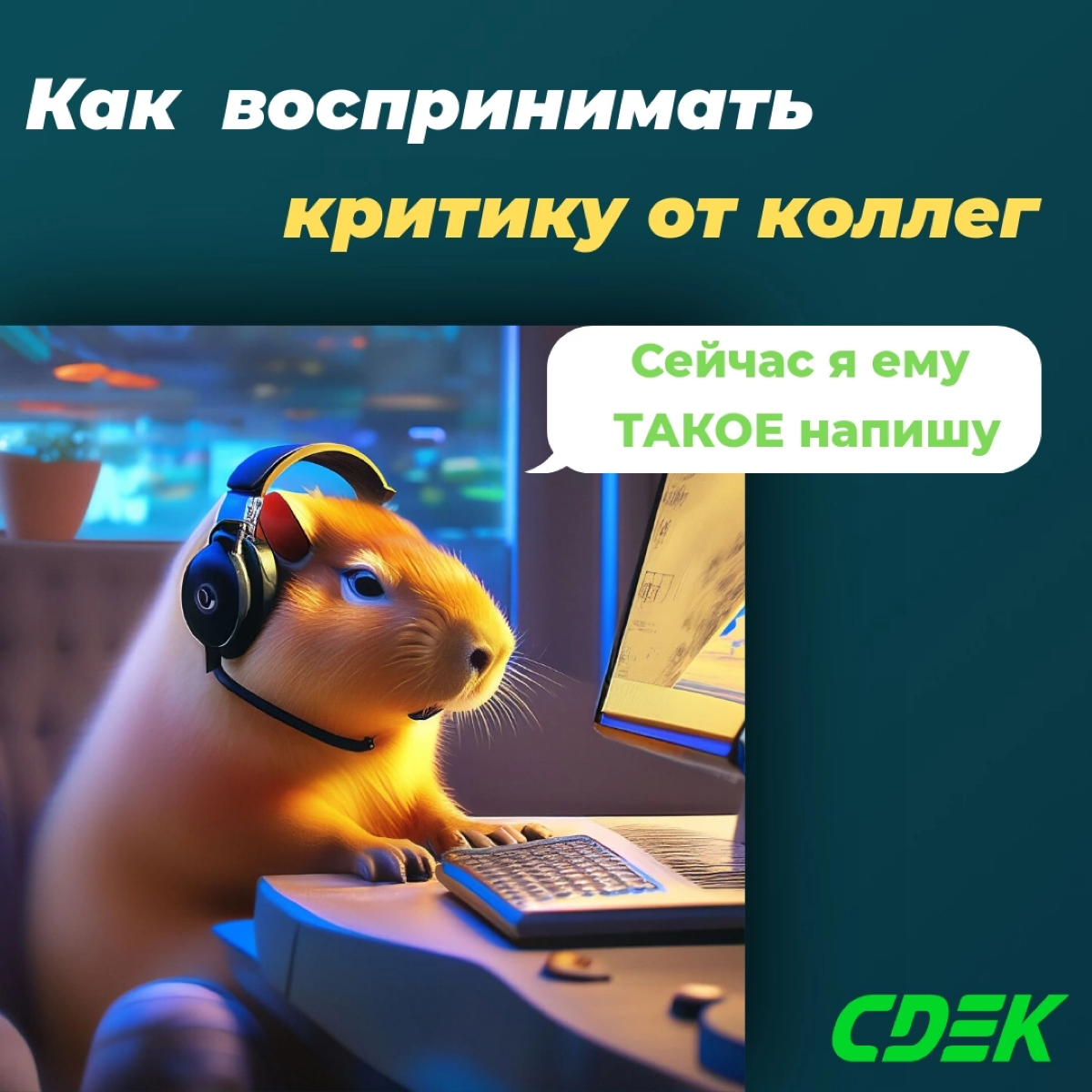 Любишь работать — люби и критику получать 🙃
А как делать это правильно, читайте в нашем новом посте. | Сетка — социальная сеть от hh.ru