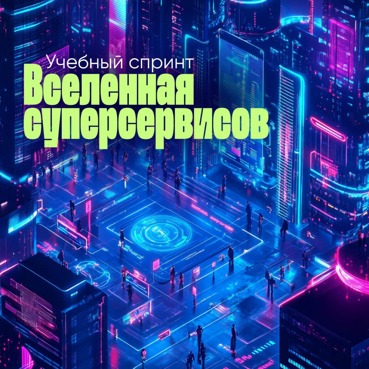 Герои используют свои суперсилы, а мы предлагаем суперсервис | Сетка — социальная сеть от hh.ru