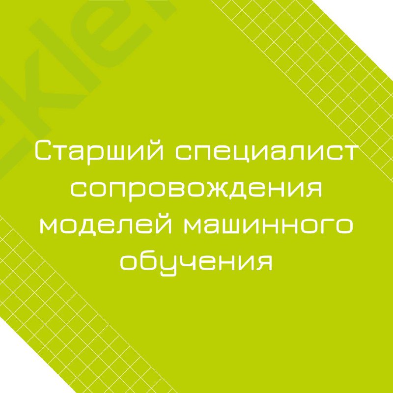 🍃 🔖 Вакансия: Старший специалист сопровождения моделей машинного обучения;
🍃 🔖 Формат: удаленный, 100% занятость;
🍃 🔖 Куда: банк | Сетка — социальная сеть от hh.ru