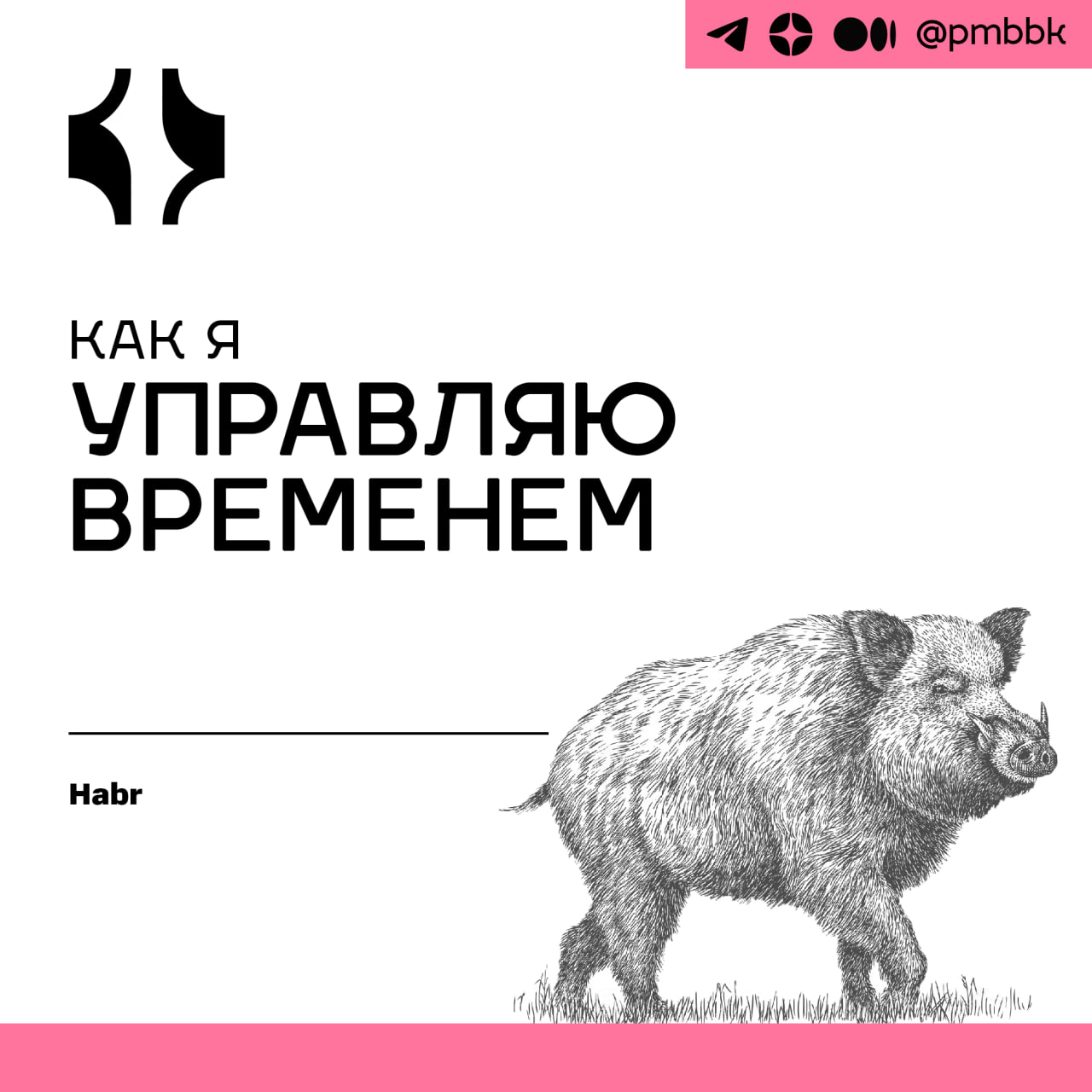 ⏰ Как я управляю временем
Сегодня расскажу о своём подходе к планированию и тайм-менеджменту, который помогает не выгорать и справляться со всеми рабочими задачами | Сетка — социальная сеть от hh.ru