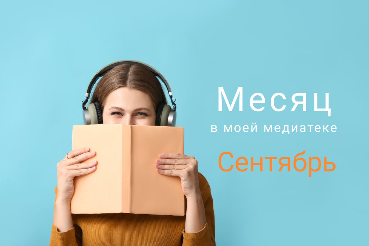 Месяц в моей медиатеке: подборка Сентябрь | Сетка — социальная сеть от hh.ru