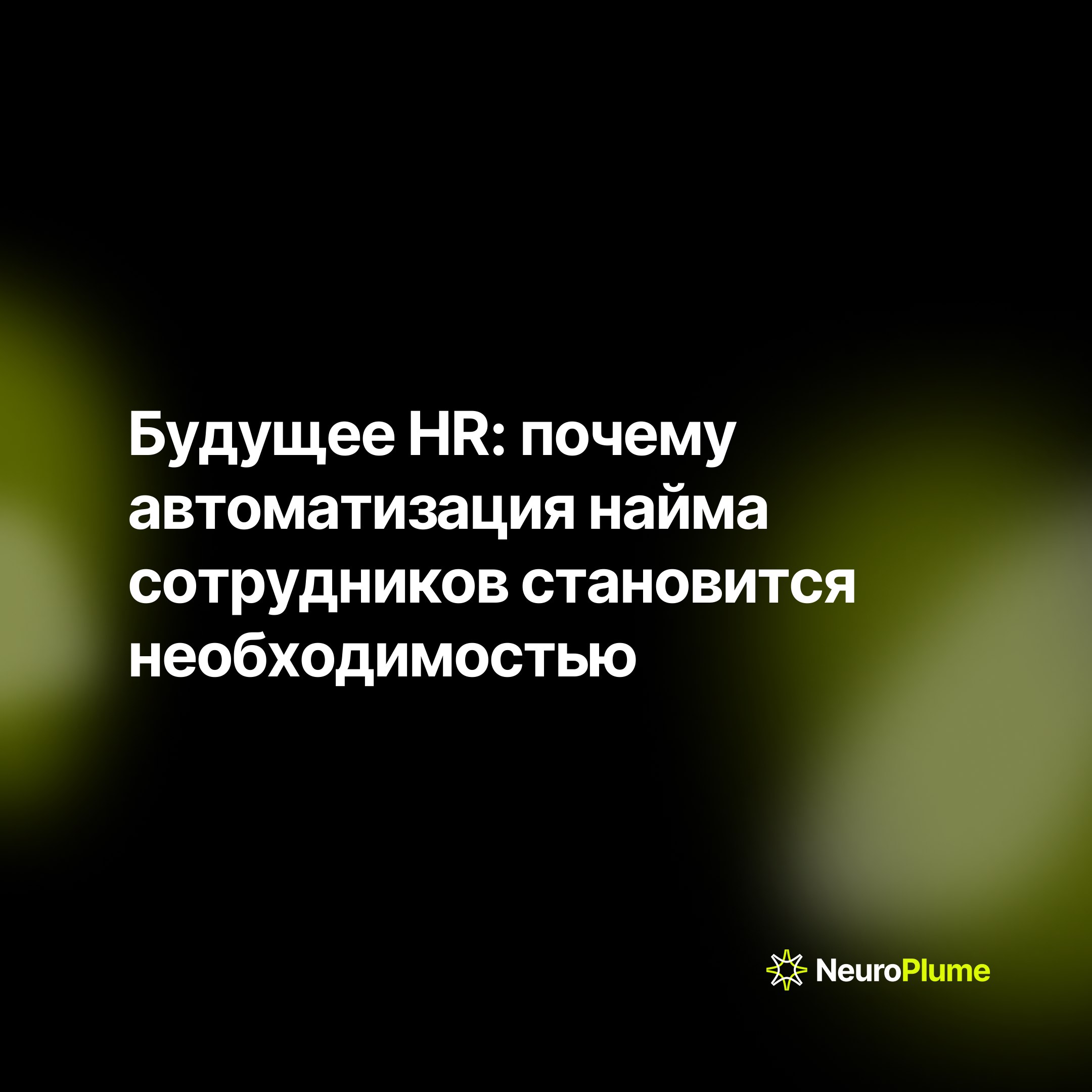 Как автоматизировать процесс найма с помощью искусственного интеллекта: преимущества и примеры
В условиях цифровой трансформации бизнес нуждается в модернизации, в том числе в процессе найма | Сетка — социальная сеть от hh.ru