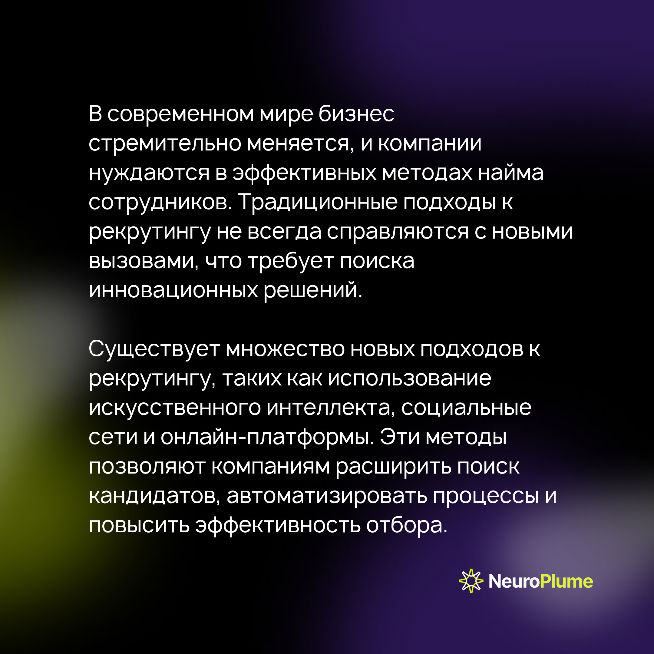 Как автоматизировать процесс найма с помощью искусственного интеллекта: преимущества и примеры
В условиях цифровой трансформации бизнес нуждается в модернизации, в том числе в процессе найма | Сетка — социальная сеть от hh.ru