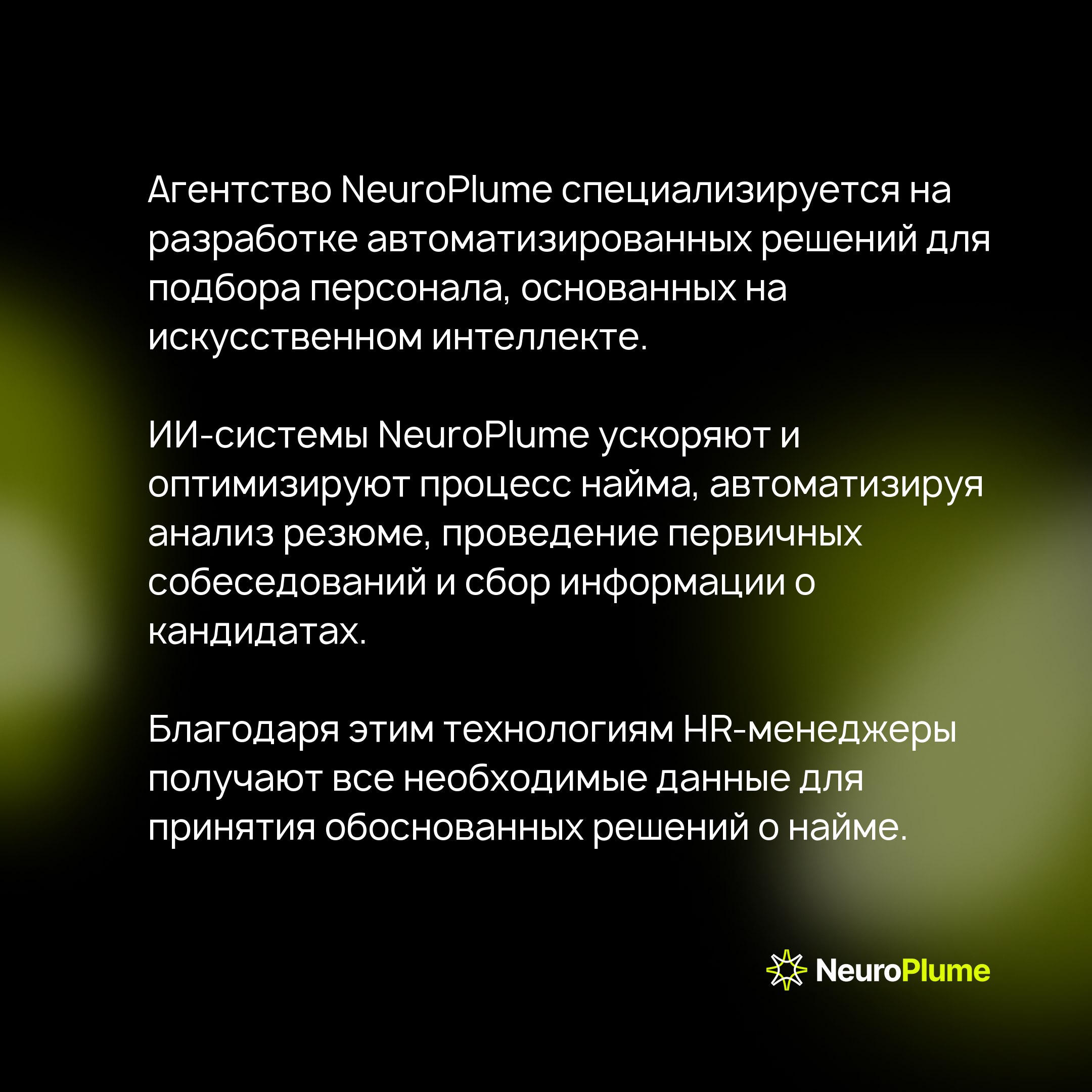 Как автоматизировать процесс найма с помощью искусственного интеллекта: преимущества и примеры
В условиях цифровой трансформации бизнес нуждается в модернизации, в том числе в процессе найма | Сетка — социальная сеть от hh.ru