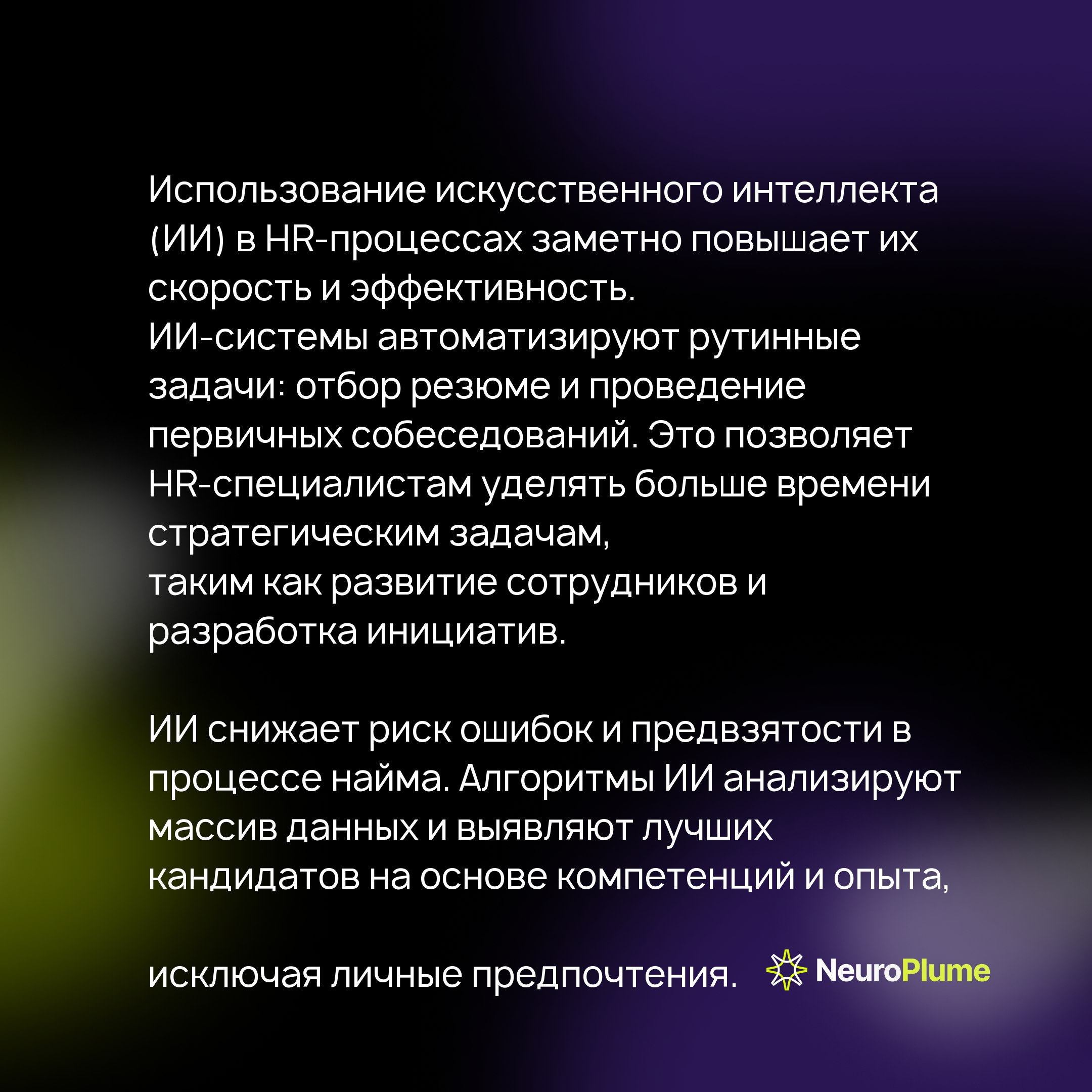 Как автоматизировать процесс найма с помощью искусственного интеллекта: преимущества и примеры
В условиях цифровой трансформации бизнес нуждается в модернизации, в том числе в процессе найма | Сетка — социальная сеть от hh.ru