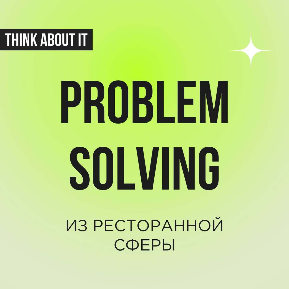 Вы знаете, у нас в портфеле услуг есть Problem Solving - это консалтинг в рамках которого к нам можно прийти с любой проблемой из сферы стратегии, маркетинга, управления продуктами или коммуникацией | Сетка — социальная сеть от hh.ru