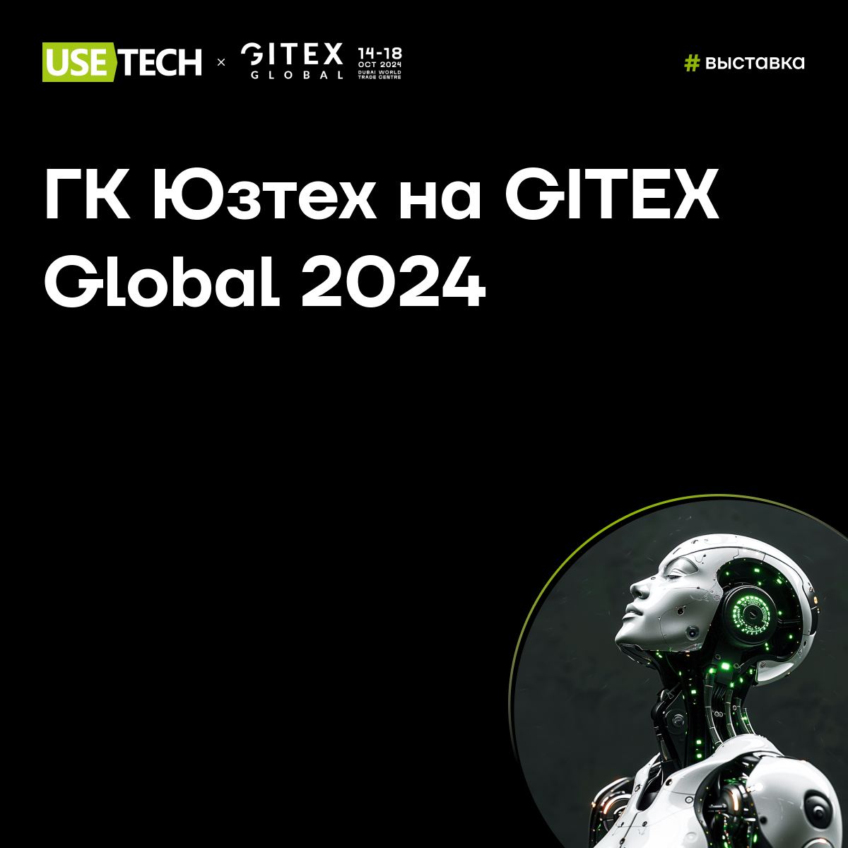 🧬 ГК Юзтех на GITEX Global 2024 в Дубае
С 14 по 18 октября пройдет GITEX Global — крупнейшая в мире выставка технологий, эпицентр технологических гигантов и творческих стартапов со всего мира | Сетка — социальная сеть от hh.ru
