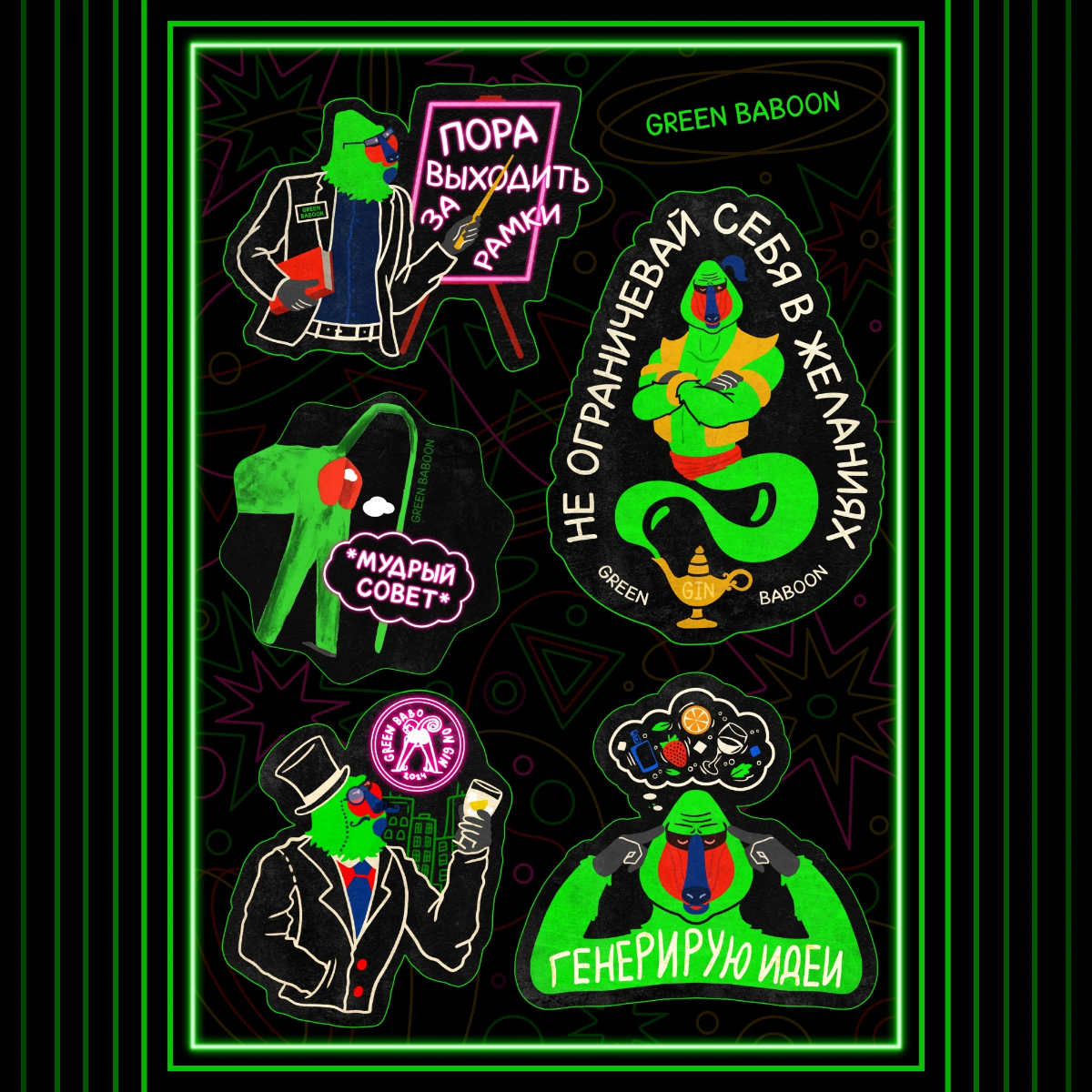 Нарисовала стильные, яркие стикеры для Gin Green baboon 💚 

Данные стикеры были выполнены в качестве тестового задания для компании, работающей с крепкими напитками Brown Spirits & Gin | Сетка — социальная сеть от hh.ru