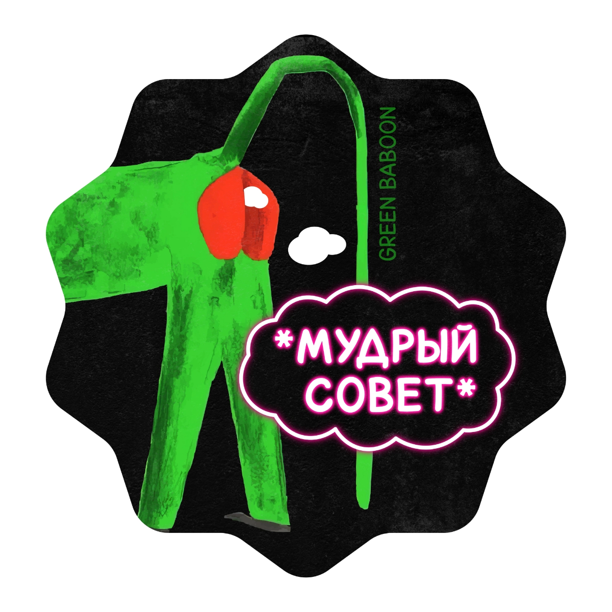 Нарисовала стильные, яркие стикеры для Gin Green baboon 💚 

Данные стикеры были выполнены в качестве тестового задания для компании, работающей с крепкими напитками Brown Spirits & Gin | Сетка — социальная сеть от hh.ru