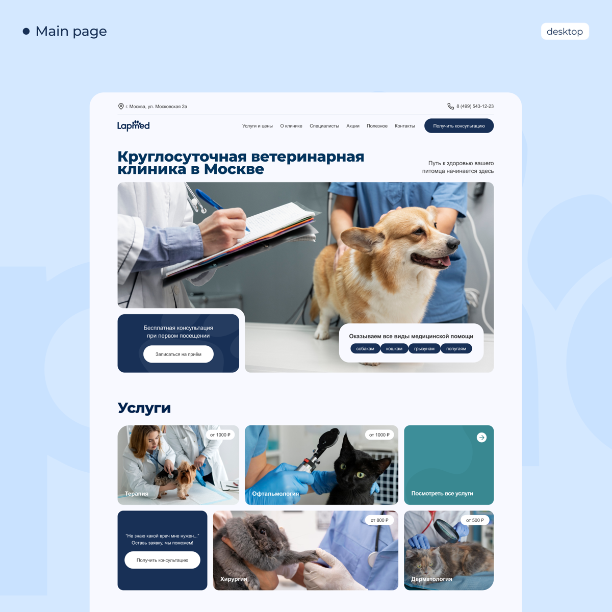 ⚡️Многостраничный сайт ветеринарной клиники. Задача — разработать современный и удобный сайт вет | Сетка — социальная сеть от hh.ru