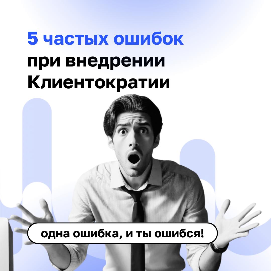 🔘«Мы внедряем Клиентократию, а клиенты всё равно недовольны!»
Спокойно, на пути к изменениям все допускают ошибки: от неправильной постановки целей до отсутствия системы обещаний | Сетка — социальная сеть от hh.ru