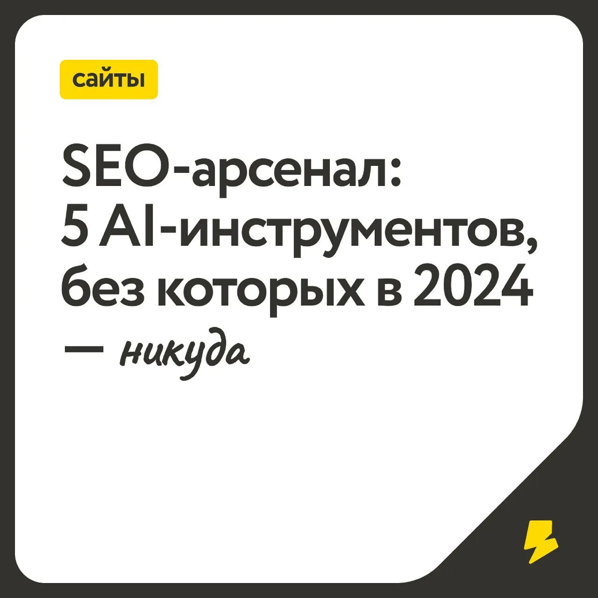 SEO-арсенал: 5 AI-инструментов, без которых в 2024 — никуда | Сетка — социальная сеть от hh.ru
