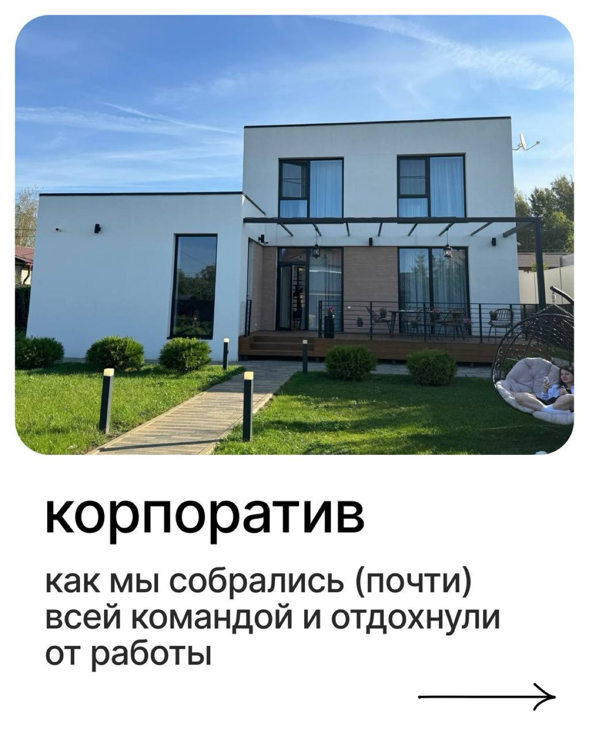 «Больше никаких дедлайнов, только вайб, полный чил и сплошная благодать» — так можно описать корпоратив в Vondo.
В середине сентября мы собрались московской и Питерской частями команды на корпоратив | Сетка — социальная сеть от hh.ru