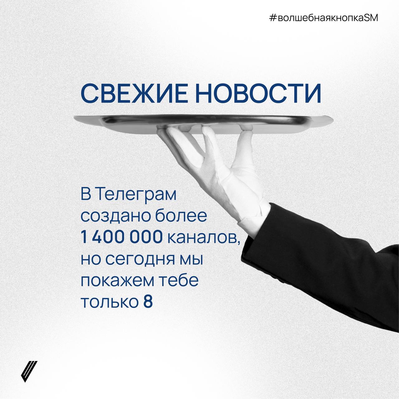 А теперь к новостям…
Для любителей всегда быть в курсе событий и получать уведомления об актуальных движениях рынка собрали папку #волшебнаякнопкаSM
Каналы в папке объединяет две вещи: новостная темат... | Сетка — социальная сеть от hh.ru