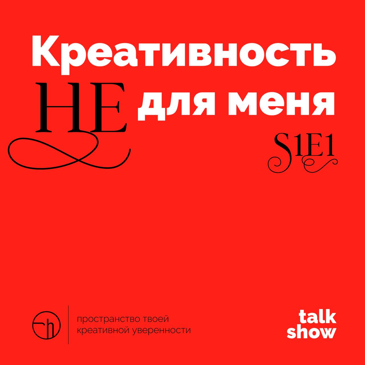 Пилот онлайн разговорного шоу уже в эту пятницу! Встречаемся в 11:00 по Москве в прямом эфире этого канала с Анастасией.
Она убеждена, что «криатив не её конёк» | Сетка — социальная сеть от hh.ru